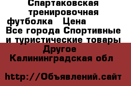 Спартаковская тренировочная футболка › Цена ­ 1 500 - Все города Спортивные и туристические товары » Другое   . Калининградская обл.